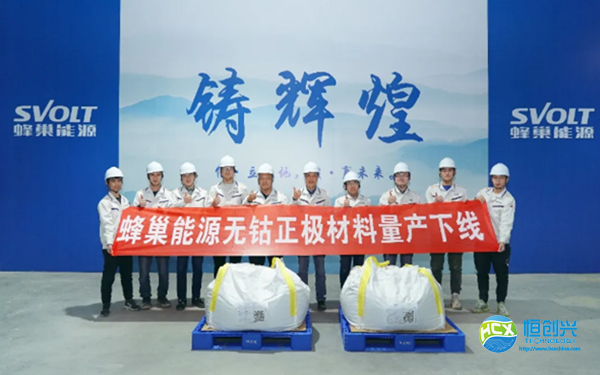 蜂巢能源無(wú)鈷正極材料正式批量下線:首批無(wú)鈷電池即將量產(chǎn)(圖2) 蜂巢能源無(wú)鈷正極材料正式批量下線:首批無(wú)鈷電池即將量產(chǎn)